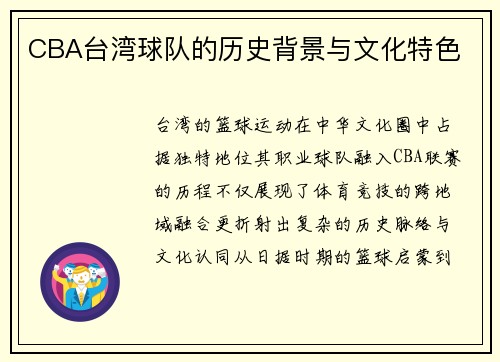 CBA台湾球队的历史背景与文化特色