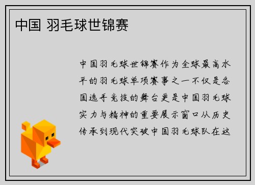 中国 羽毛球世锦赛