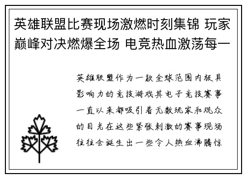 英雄联盟比赛现场激燃时刻集锦 玩家巅峰对决燃爆全场 电竞热血激荡每一秒