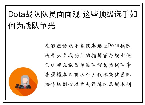 Dota战队队员面面观 这些顶级选手如何为战队争光