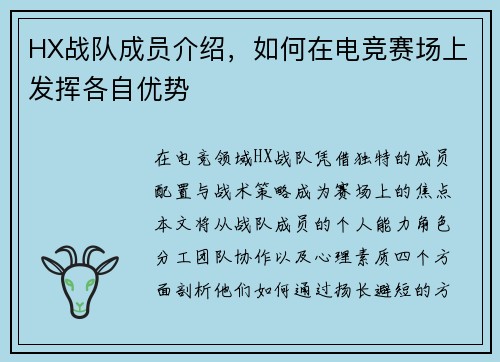 HX战队成员介绍，如何在电竞赛场上发挥各自优势