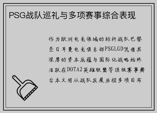 PSG战队巡礼与多项赛事综合表现