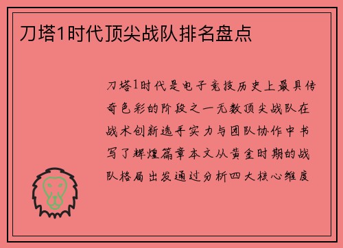 刀塔1时代顶尖战队排名盘点