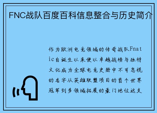 FNC战队百度百科信息整合与历史简介