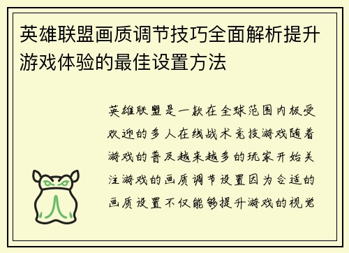 英雄联盟画质调节技巧全面解析提升游戏体验的最佳设置方法
