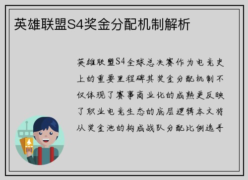 英雄联盟S4奖金分配机制解析