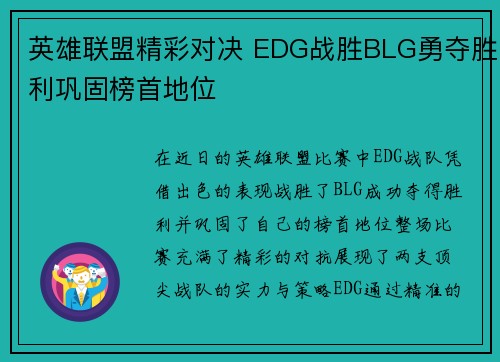 英雄联盟精彩对决 EDG战胜BLG勇夺胜利巩固榜首地位