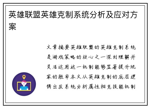 英雄联盟英雄克制系统分析及应对方案