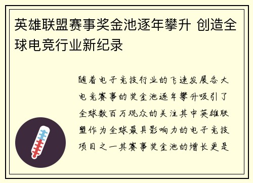 英雄联盟赛事奖金池逐年攀升 创造全球电竞行业新纪录