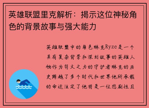 英雄联盟里克解析：揭示这位神秘角色的背景故事与强大能力