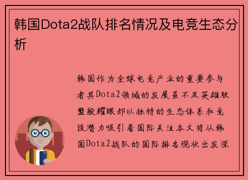 韩国Dota2战队排名情况及电竞生态分析