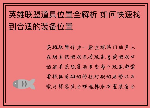 英雄联盟道具位置全解析 如何快速找到合适的装备位置