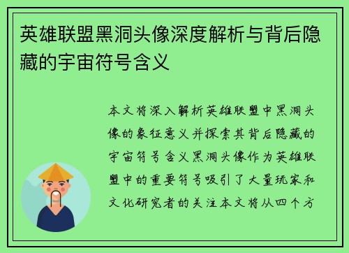 英雄联盟黑洞头像深度解析与背后隐藏的宇宙符号含义