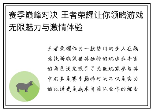 赛季巅峰对决 王者荣耀让你领略游戏无限魅力与激情体验