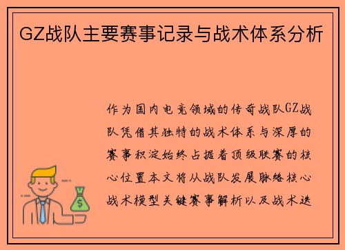 GZ战队主要赛事记录与战术体系分析