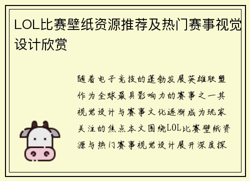LOL比赛壁纸资源推荐及热门赛事视觉设计欣赏
