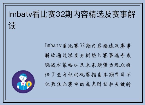 Imbatv看比赛32期内容精选及赛事解读