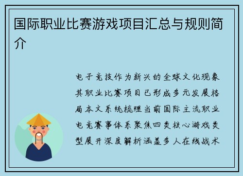 国际职业比赛游戏项目汇总与规则简介
