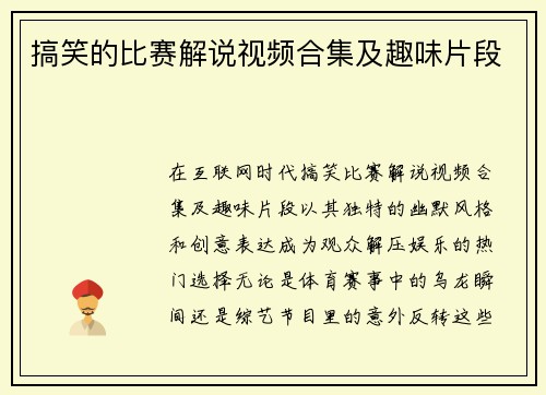 搞笑的比赛解说视频合集及趣味片段