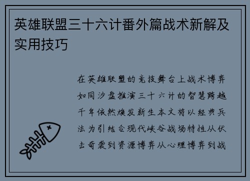 英雄联盟三十六计番外篇战术新解及实用技巧