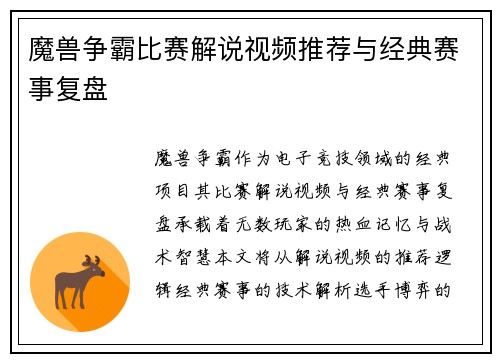 魔兽争霸比赛解说视频推荐与经典赛事复盘