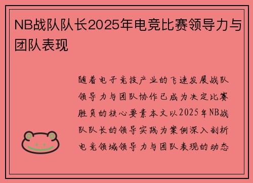 NB战队队长2025年电竞比赛领导力与团队表现