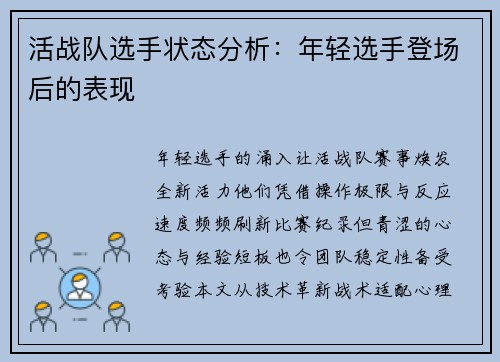 活战队选手状态分析：年轻选手登场后的表现