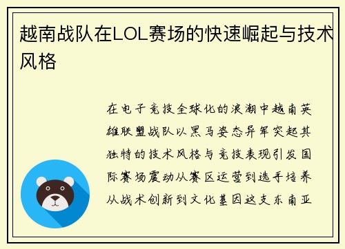 越南战队在LOL赛场的快速崛起与技术风格