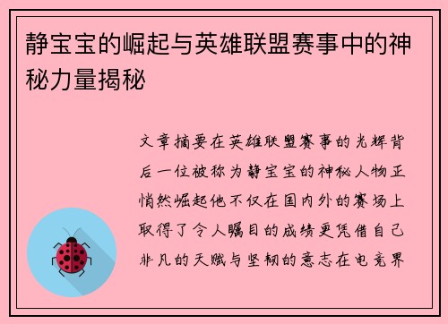 静宝宝的崛起与英雄联盟赛事中的神秘力量揭秘