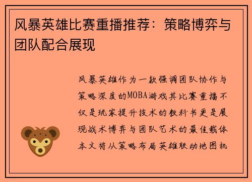 风暴英雄比赛重播推荐：策略博弈与团队配合展现