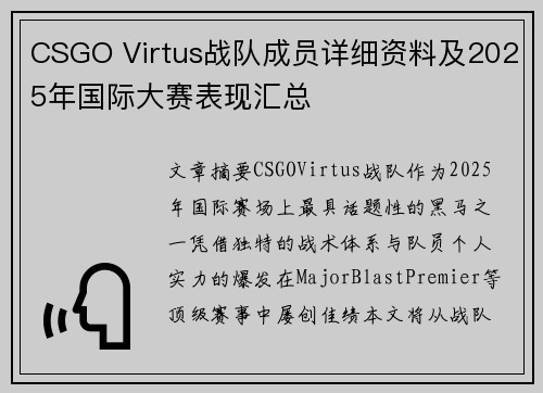 CSGO Virtus战队成员详细资料及2025年国际大赛表现汇总