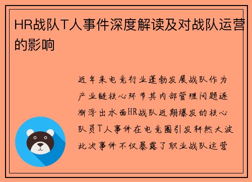 HR战队T人事件深度解读及对战队运营的影响
