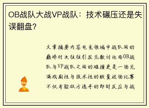 OB战队大战VP战队：技术碾压还是失误翻盘？