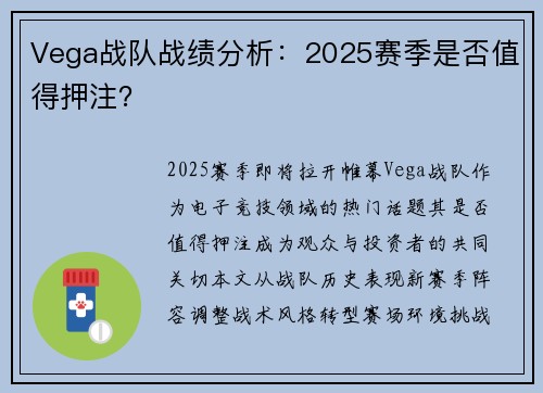Vega战队战绩分析：2025赛季是否值得押注？