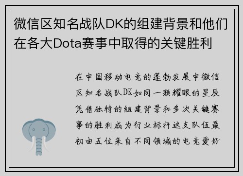微信区知名战队DK的组建背景和他们在各大Dota赛事中取得的关键胜利