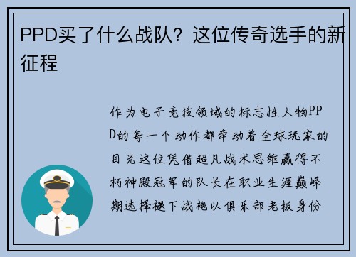 PPD买了什么战队？这位传奇选手的新征程