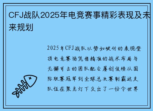 CFJ战队2025年电竞赛事精彩表现及未来规划