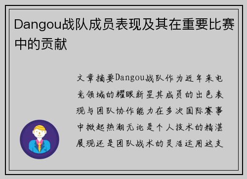 Dangou战队成员表现及其在重要比赛中的贡献