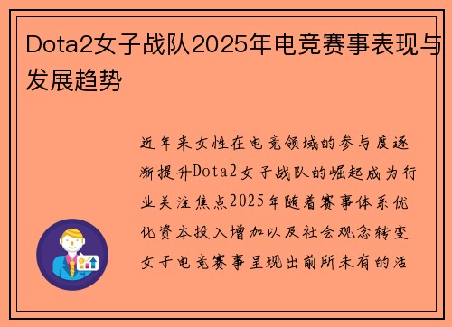 Dota2女子战队2025年电竞赛事表现与发展趋势