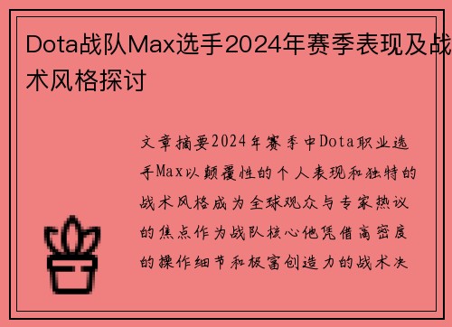 Dota战队Max选手2024年赛季表现及战术风格探讨