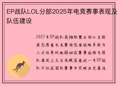 EP战队LOL分部2025年电竞赛事表现及队伍建设
