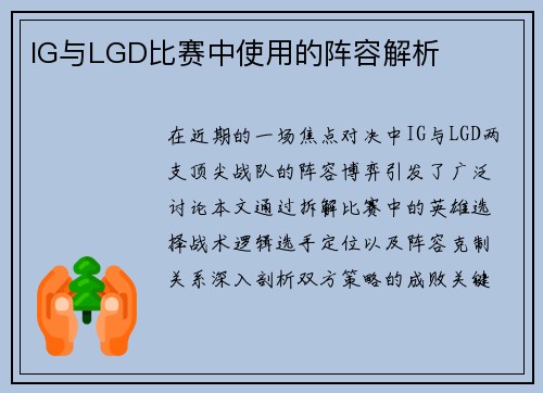 IG与LGD比赛中使用的阵容解析