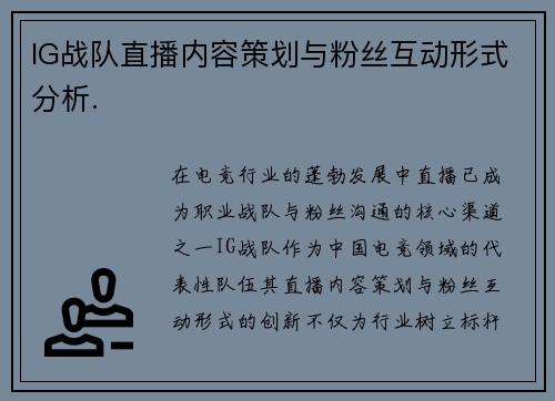 IG战队直播内容策划与粉丝互动形式分析.