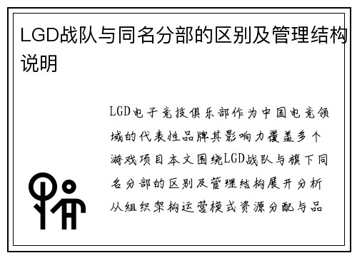 LGD战队与同名分部的区别及管理结构说明