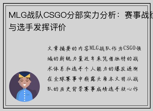 MLG战队CSGO分部实力分析：赛事战绩与选手发挥评价