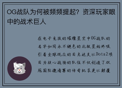 OG战队为何被频频提起？资深玩家眼中的战术巨人