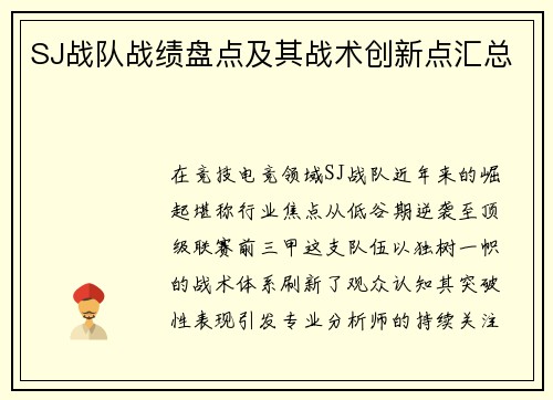 SJ战队战绩盘点及其战术创新点汇总