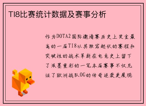 TI8比赛统计数据及赛事分析