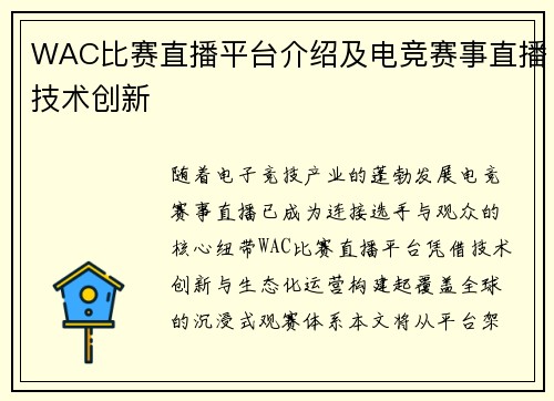 WAC比赛直播平台介绍及电竞赛事直播技术创新