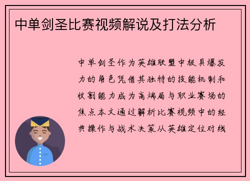 中单剑圣比赛视频解说及打法分析